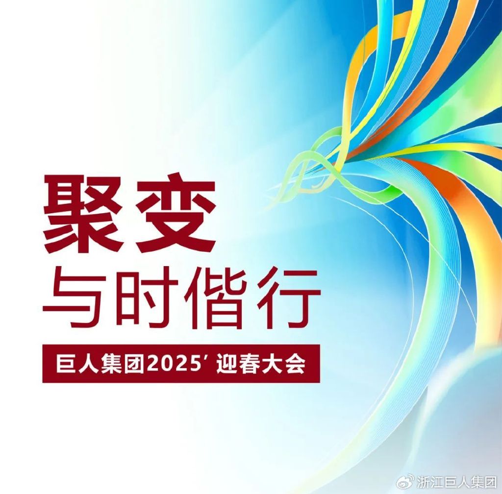 聚變 ? 與時(shí)偕行——巨人集團(tuán)2025’迎春大會(huì)